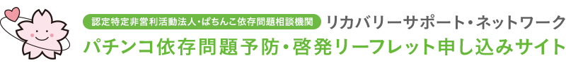 RSNパチンコ依存問題予防・啓発リーフレット申込サイト